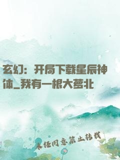 玄幻：开局下载星辰神体
