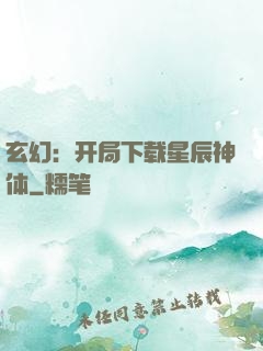玄幻：开局下载星辰神体