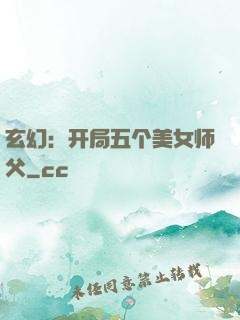 玄幻：开局五个美女师父