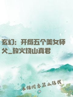 玄幻：开局五个美女师父