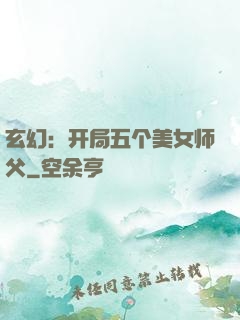玄幻：开局五个美女师父