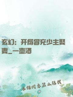 玄幻：开局冒充少主娶妻