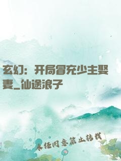 玄幻：开局冒充少主娶妻