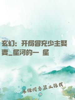 玄幻：开局冒充少主娶妻