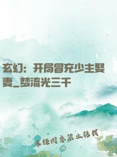 玄幻：开局冒充少主娶妻