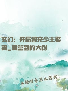玄幻：开局冒充少主娶妻