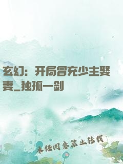 玄幻：开局冒充少主娶妻