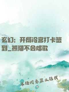 玄幻：开局冷宫打卡签到