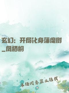 玄幻：开局化身蒲魔树