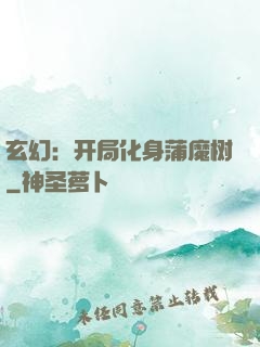 玄幻：开局化身蒲魔树