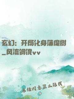 玄幻：开局化身蒲魔树
