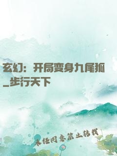 玄幻：开局变身九尾狐