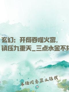 玄幻：开局吞噬火鸾，镇压九重天