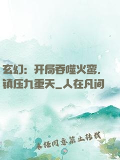 玄幻：开局吞噬火鸾，镇压九重天