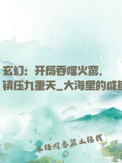 玄幻：开局吞噬火鸾，镇压九重天