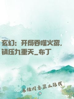 玄幻：开局吞噬火鸾，镇压九重天