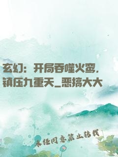玄幻：开局吞噬火鸾，镇压九重天