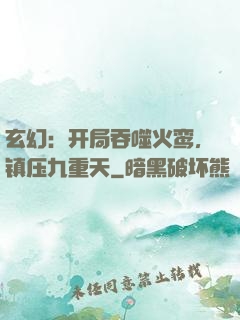 玄幻：开局吞噬火鸾，镇压九重天