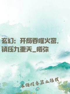 玄幻：开局吞噬火鸾，镇压九重天