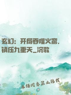 玄幻：开局吞噬火鸾，镇压九重天