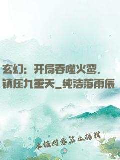 玄幻：开局吞噬火鸾，镇压九重天