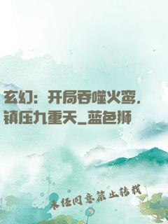 玄幻：开局吞噬火鸾，镇压九重天