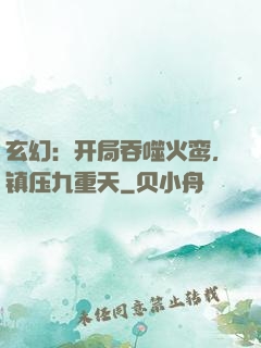 玄幻：开局吞噬火鸾，镇压九重天
