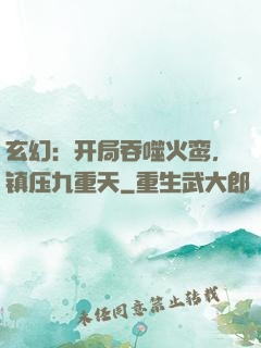 玄幻：开局吞噬火鸾，镇压九重天