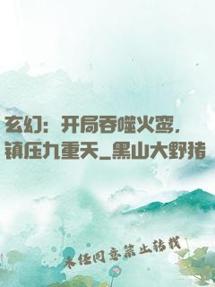 玄幻：开局吞噬火鸾，镇压九重天