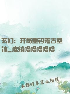 玄幻：开局垂钓荒古圣体