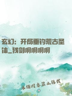 玄幻：开局垂钓荒古圣体