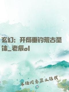 玄幻：开局垂钓荒古圣体