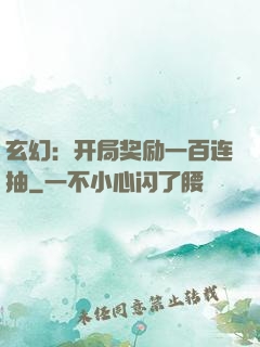 玄幻：开局奖励一百连抽