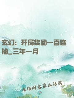 玄幻：开局奖励一百连抽