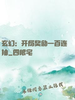 玄幻：开局奖励一百连抽