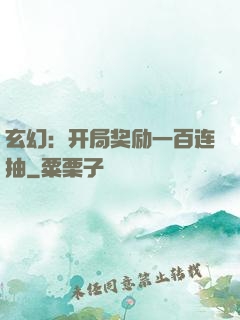 玄幻：开局奖励一百连抽
