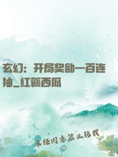 玄幻：开局奖励一百连抽