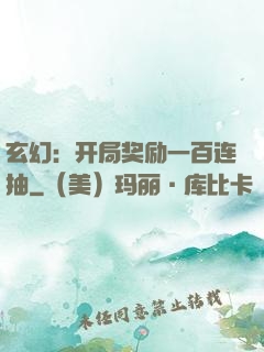 玄幻：开局奖励一百连抽