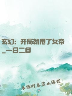 玄幻：开局就甩了女帝