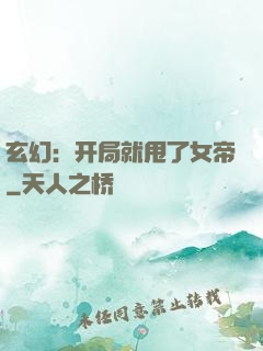 玄幻：开局就甩了女帝