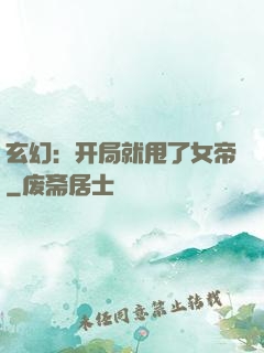 玄幻：开局就甩了女帝