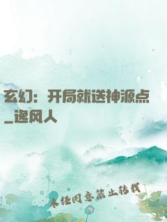 玄幻：开局就送神源点