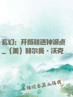玄幻：开局就送神源点
