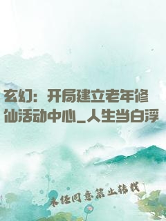 玄幻：开局建立老年修仙活动中心