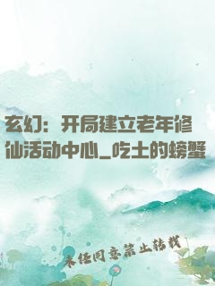 玄幻：开局建立老年修仙活动中心