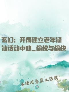 玄幻：开局建立老年修仙活动中心