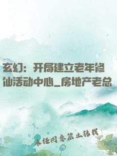 玄幻：开局建立老年修仙活动中心