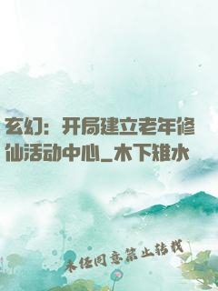 玄幻：开局建立老年修仙活动中心