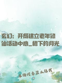 玄幻：开局建立老年修仙活动中心