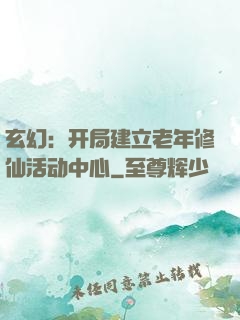 玄幻：开局建立老年修仙活动中心